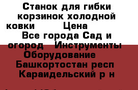 Станок для гибки корзинок холодной ковки GS-K › Цена ­ 16 200 - Все города Сад и огород » Инструменты. Оборудование   . Башкортостан респ.,Караидельский р-н